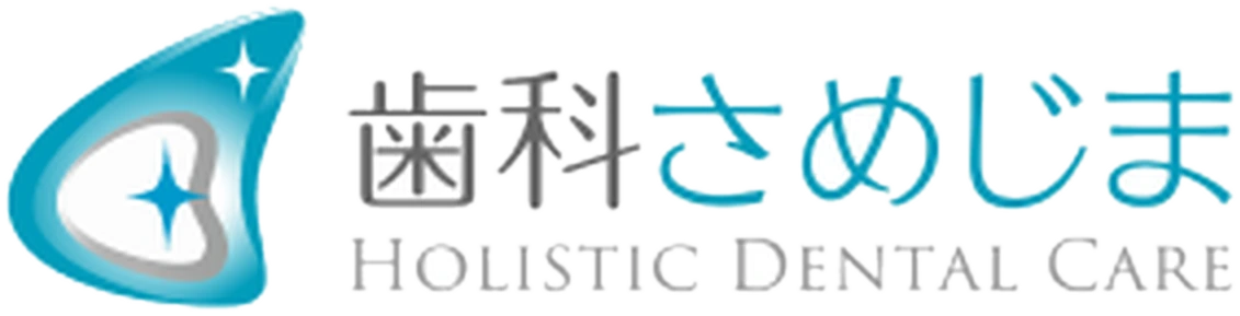 歯科さめじま Holistic Dental Care