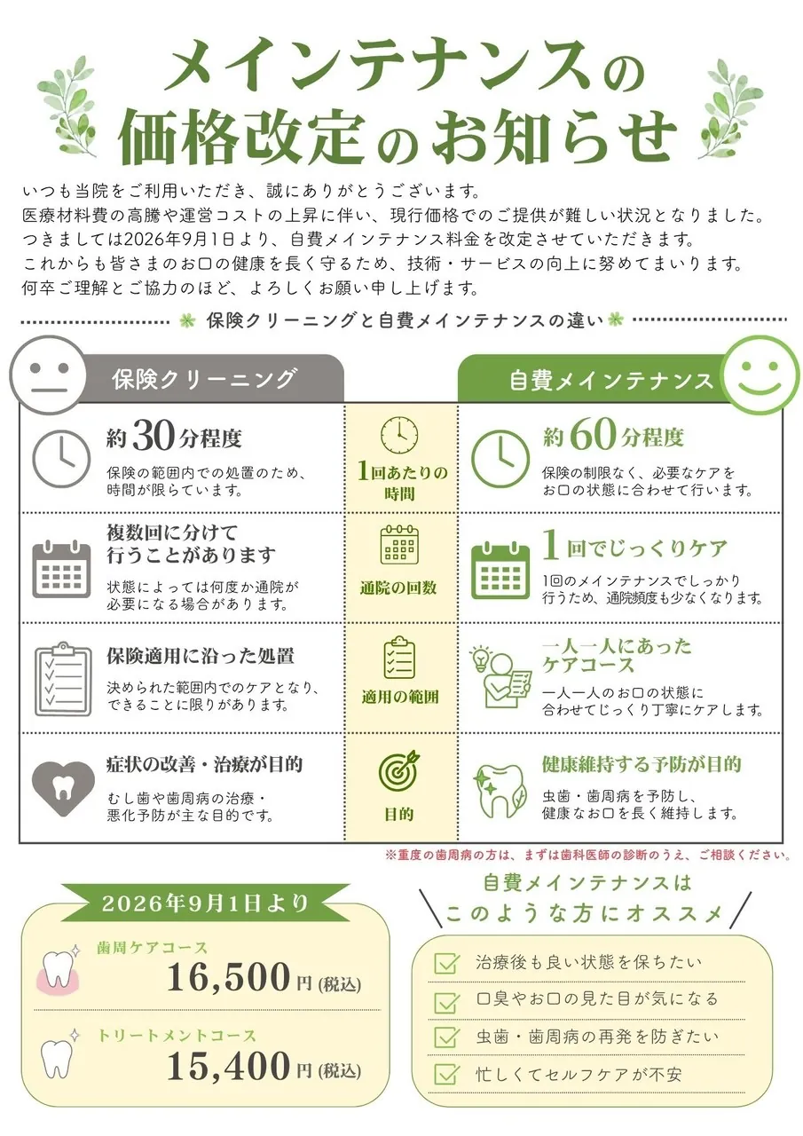 メインテナンスの価格改定のお知らせ。保険クリーニングと自費メインテナンスの違い、2026年9月1日からの料金（歯周ケアコース 16,500円 税込／トリートメントコース 15,400円 税込）を記した案内